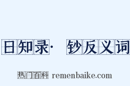 日知录·钞反义词是什么意思的图片